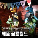 [세종가볼만한곳] 세종 공룡월드 할인 팁 및 주말 풍선쇼 후기