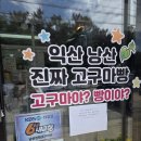 익산마시는쌀누룩이 있다? 고구마빵으로 먼저 유명해진 [주실래] 방문후기