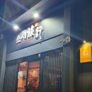 성남지하차도 | 분당 블루리본 오마카세 스시료코 스시코스 내돈내산 ㅣ 기념일 데이트 후기