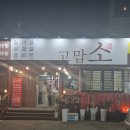 고맙소 - 달서구 | 갈비살 제대로 즐기고 온 날,고맙소 방문 후기