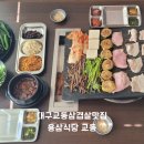 교동2길 | 대구 교동 삼겹살 맛집 용삼식당 교동 육즙 팡팡 냉삼과 멜조림 후기