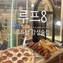 구갈로72번길 | 루프8 기흥구청점 루프탑에서 느끼는 감성 내돈내산 후기