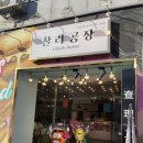 못난이술공장 | 제주 여행 : 제주 기념품 찰리공장 제주 동문시장 본점 먹어 본 후기