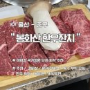 봉화산 한우농장 | 봉화산한우잔치 한우와 함께하는 태화강국가정원 단체 회식 추천