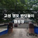 연화산반딧불이캠핑장 | 고성 영오 반딧불이 캠핑장 구석구석 알아보기