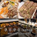 (주)밀레펫(이마트광주점) | [광주 하남 맛집] 쿠우쿠우 광주하남점 초밥뷔페 런치 디너 가격과 메뉴 주차후기