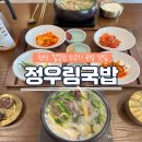 알리바이 신가점 | 정우림국밥 첨단점에서 점심 먹은 후기