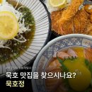 곰카츠 | [동해] 동해 맛집 묵호정 사케동, 수제냉모밀, 모듬카츠정식 후기