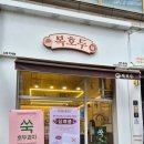 복호두노원하계점