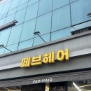 라페브 | 군자역미용실 군자펌추천! 가격부담 없는 맞춤케어 페브헤어 군자역점