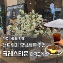 크레스타운 마곡코엑스점 ☕마곡 카페 브런치 · 스페셜티 커피 모닝세트 추천