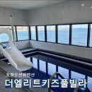 3551 | 포항 구룡포펜션 더엘리트 키즈풀빌라 E9 숙소후기