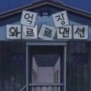 와르르맨션 이미지