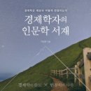 송계경로대학 | 경제학자의 인문학 서재(박정호)