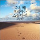 '죽을 때 후회하는 스물 다섯 가지' 이미지
