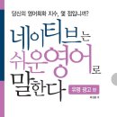 네이티브는 쉬운 영어로 말한다 1000문장 편 (2) | 회화용 책 &#39;네이티브는 쉬운영어로 말한다 유명광고편&#39;(길벗이지톡 출판사·No limits 등·저자 최선홍)