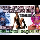 [한류칼럼] K드라마 미국흑인R&B 가수에게 한국어로 노래하게 만든다! 한국어로 노래하는 미 흑인R&B 여가수! 이미지