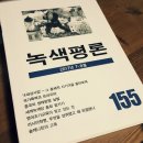 [녹색평론 편집부] 녹색평론 155호(2017년 7-8월호) 이미지