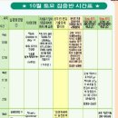 10월 14일개강 ㅡ 토요집중반 진도표 ^^ 이미지