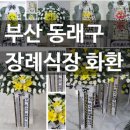 반송로-2 | 동래구 화환 빠른곳! 부산 반송로 낙민동 인근 착한전문장례식장으로 화환배달된 연속 2건 후기