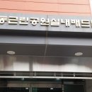 오동근린공원 실내배드민턴장 이미지