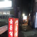 금봉식당 이미지