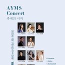 [01/17] AYMS Concert &#39;축제의 시작&#39; 이미지