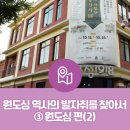 몽베르 모텔 | [원도심 역사의 발자취를 찾아서] ③ 원도심 편(2)