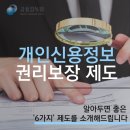 내 신용정보 권리를 보장받을 수 있다?! 이미지