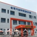 순천시남부종합복지관 이미지