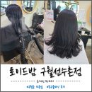 로이드밤 구월점 | 구월동미용실 로이드밤 구월선수촌점 밀본 복구클리닉 후기, 아이롱펌 전 필수 관리!