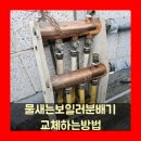 물새는보일러분배기 교체하는방법