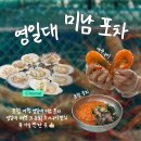 포항물회해물포차 | 포항 여행 영일대 미남 포차 영일대 해변 모듬회 조개구이 맛집 꼭 가볼 만한 곳