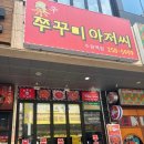 쭈꾸미아저씨 | [수원 맛집] 쭈꾸미 볶음 맛집 '주물럭 쭈꾸미 아저씨' 내돈내산 후기