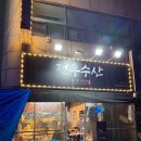 등촌역 맛집 횟집 정우수산 주말웨이팅 내돈내산후기