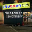 경기 광주 장어 맛집 추천 통보장어마을 후기
