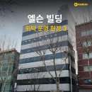 엘슨빌딩 이미지