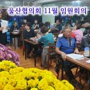 2311-울산협의회 11월 정기임원회의 이미지