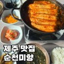 미향 | 제주 서귀포 순살갈치조림 맛집 순천미향 대만족 후기