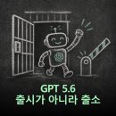 (주)잰플랜 | GPT 5.6 출시 - 이번엔 OpenAI가 검문소 앞에 줄을 섰다