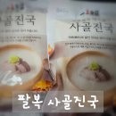 팔복식품 | 냉동실 필수템! 30년직화방식(무첨가물) 사골진국, 사골곰탕으로 간편 보양식 뚝딱