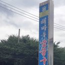 해마루숯불구이 이미지