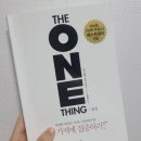 원씽 책 독서후기 One Thing (저자:게리 켈러&제이 파파산)
