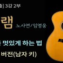 ＜중급반＞ 제8강 - 노사연 ＜바램＞(6월 15일) 이미지