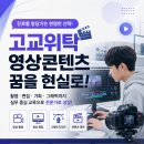 로이 커머스 | 영상편집 고교위탁 고민 중이라면? 교육기관 선택방법 안내