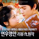 영안 | 연우영안 후기 이윤예 왕영로 귀여운 케미에 퐁당 중국 로맨스 드라마 추천