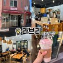 고양시청 | [고양] 라브리 인생 밀크티 발견 원당 고양시청 밀크티 맛집 내돈내산 후기