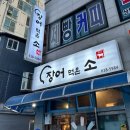 장어먹은소
