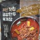 금강(부산) | 부산맛집 금강만두육개장 밀키트 후기｜냉동인데 이 정도면 인정✌️