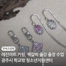 진주시청소년수련관 | 레진 아트 키링 책갈피 만들기 출강 출장 수업 경기도 광주시 학교밖 청소년 지원센터